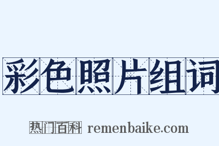 彩色照片组词是什么意思的图片